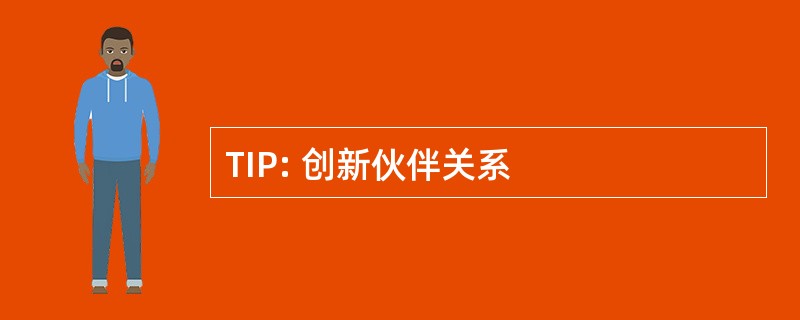 TIP: 创新伙伴关系