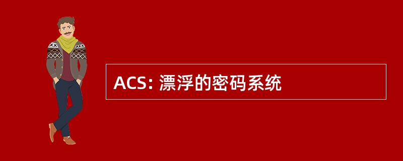 ACS: 漂浮的密码系统