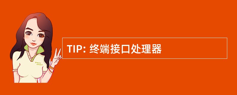 TIP: 终端接口处理器