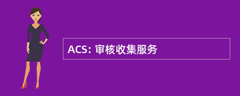 ACS: 审核收集服务