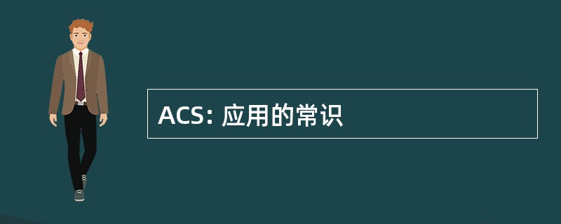 ACS: 应用的常识