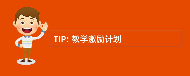 TIP: 教学激励计划