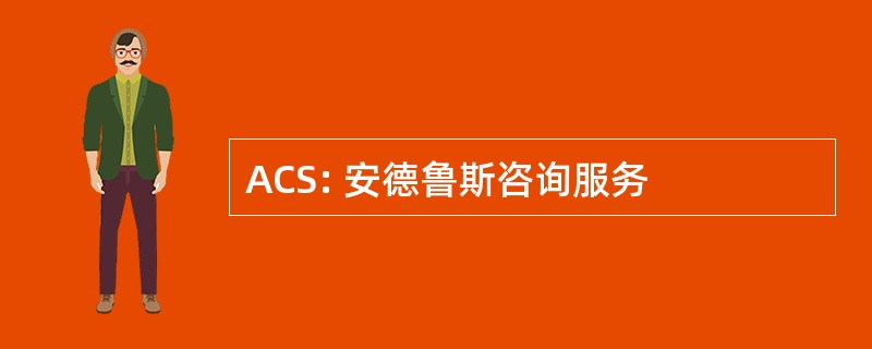 ACS: 安德鲁斯咨询服务