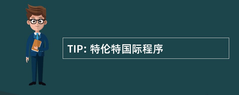 TIP: 特伦特国际程序