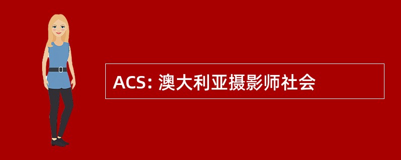 ACS: 澳大利亚摄影师社会