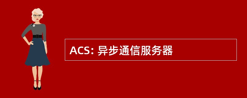 ACS: 异步通信服务器