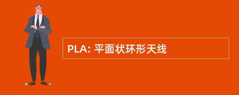 PLA: 平面状环形天线