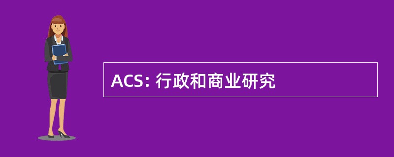 ACS: 行政和商业研究