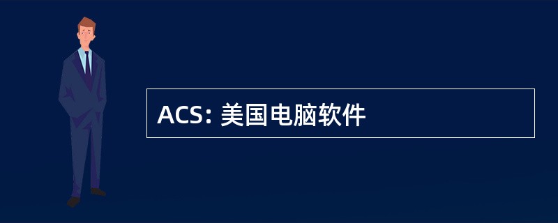 ACS: 美国电脑软件