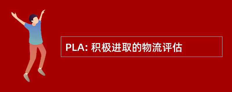 PLA: 积极进取的物流评估