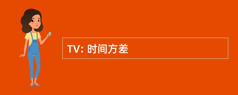 TV: 时间方差