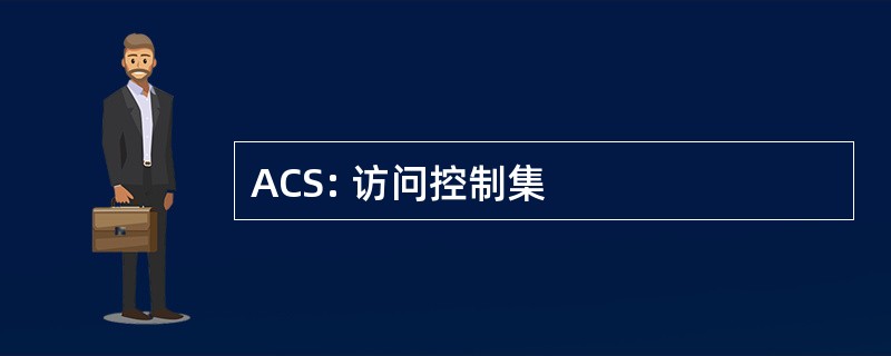 ACS: 访问控制集