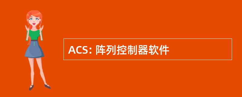 ACS: 阵列控制器软件