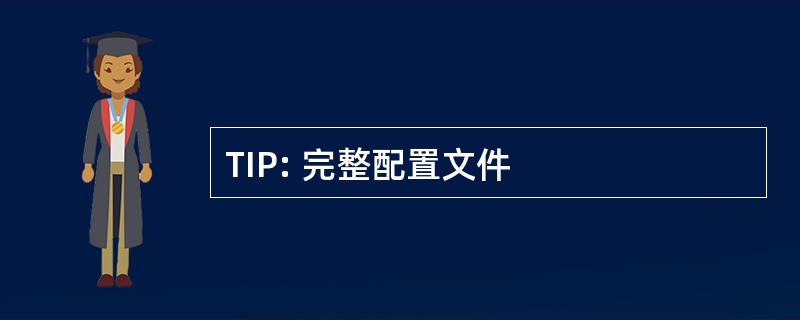 TIP: 完整配置文件