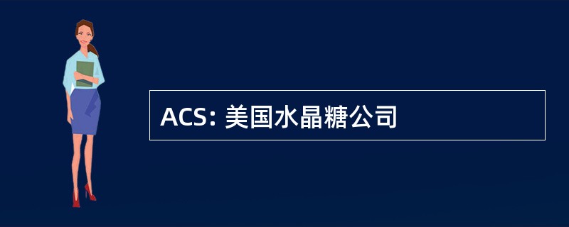 ACS: 美国水晶糖公司