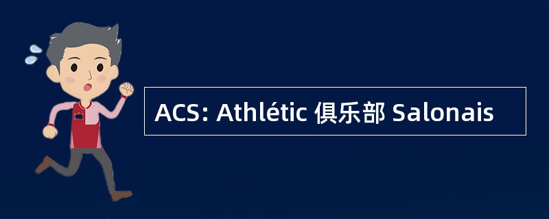 ACS: Athlétic 俱乐部 Salonais