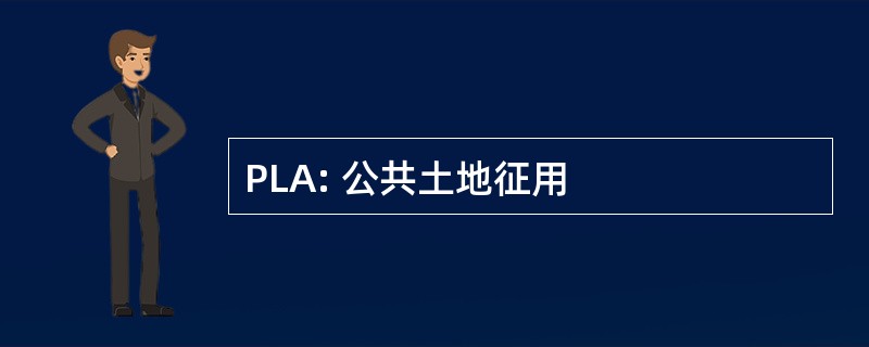 PLA: 公共土地征用