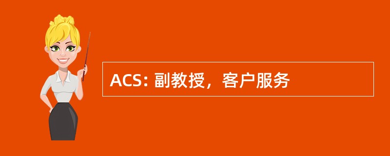 ACS: 副教授，客户服务