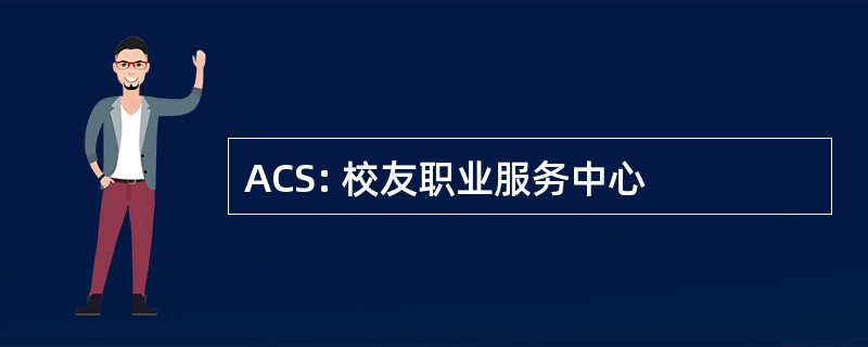 ACS: 校友职业服务中心