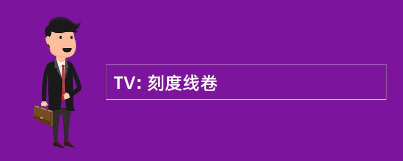 TV: 刻度线卷