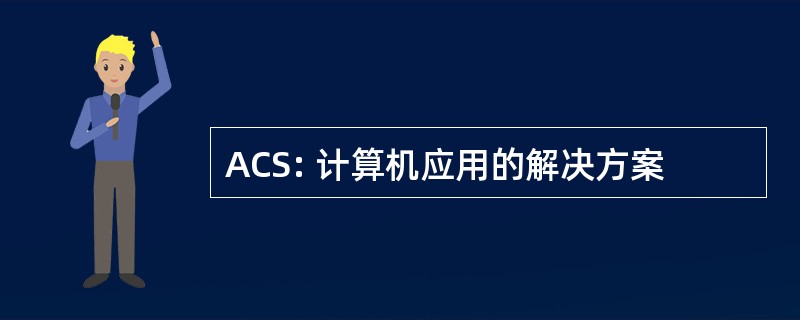 ACS: 计算机应用的解决方案