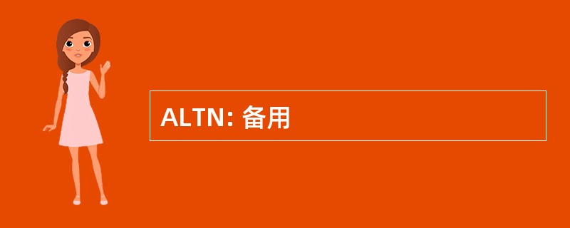 ALTN: 备用