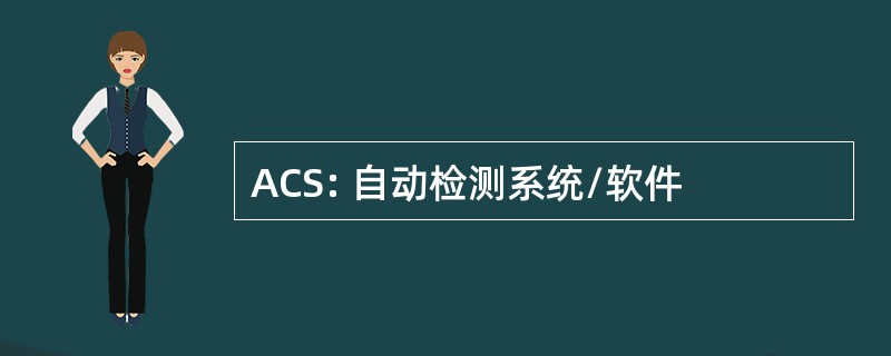 ACS: 自动检测系统/软件