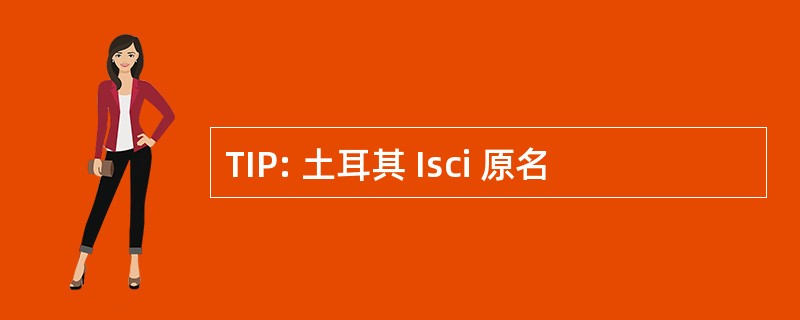 TIP: 土耳其 Isci 原名