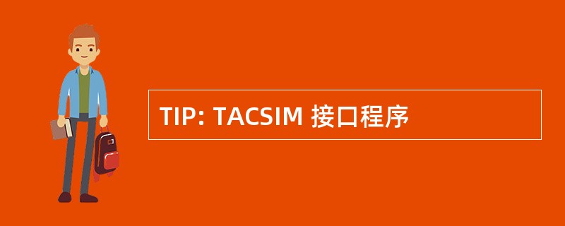 TIP: TACSIM 接口程序