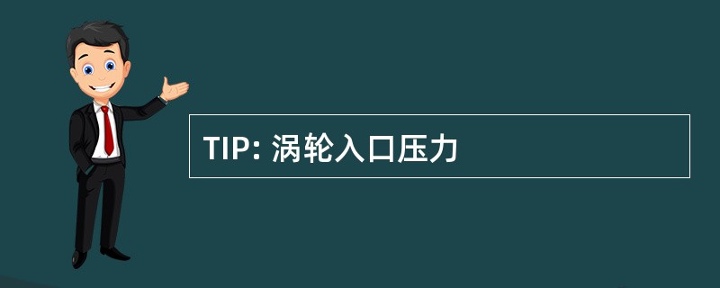 TIP: 涡轮入口压力