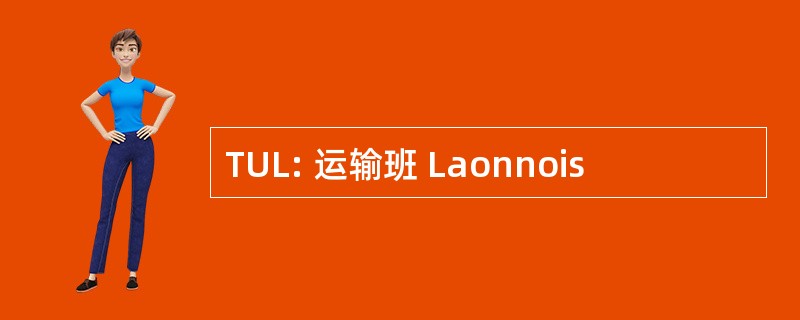 TUL: 运输班 Laonnois