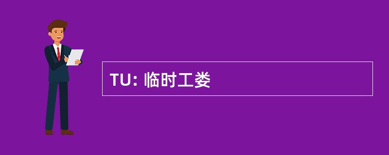 TU: 临时工娄