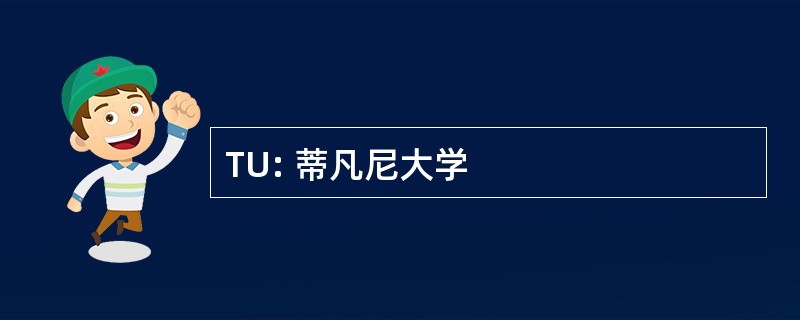 TU: 蒂凡尼大学