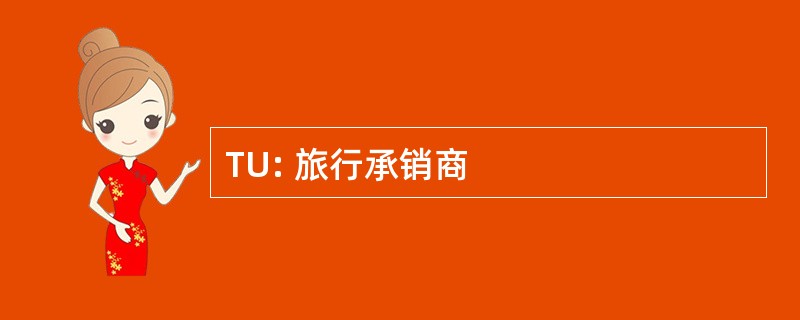 TU: 旅行承销商