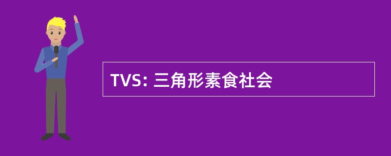 TVS: 三角形素食社会