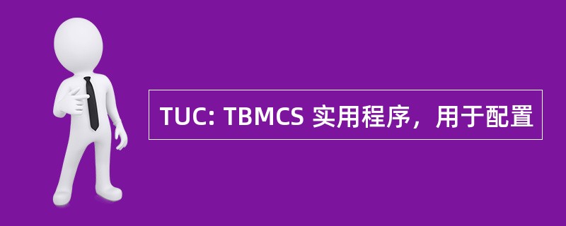 TUC: TBMCS 实用程序，用于配置