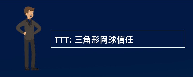 TTT: 三角形网球信任