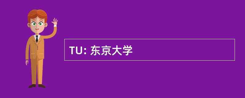 TU: 东京大学