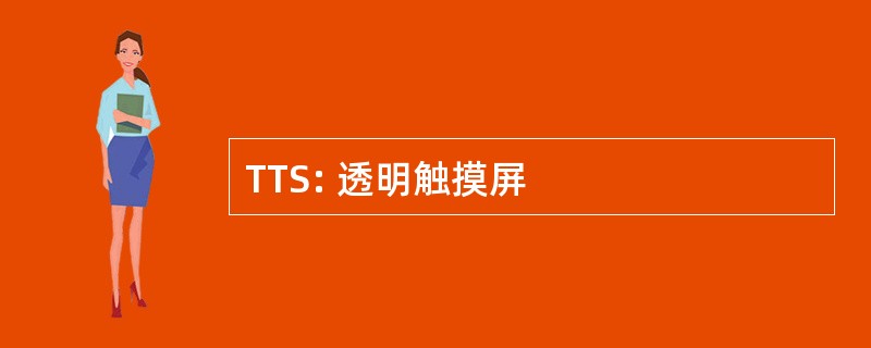 TTS: 透明触摸屏