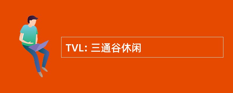 TVL: 三通谷休闲