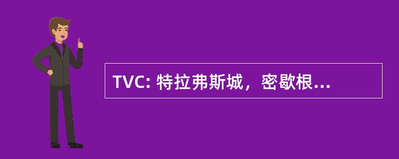 TVC: 特拉弗斯城，密歇根州，美国-樱桃首都机场