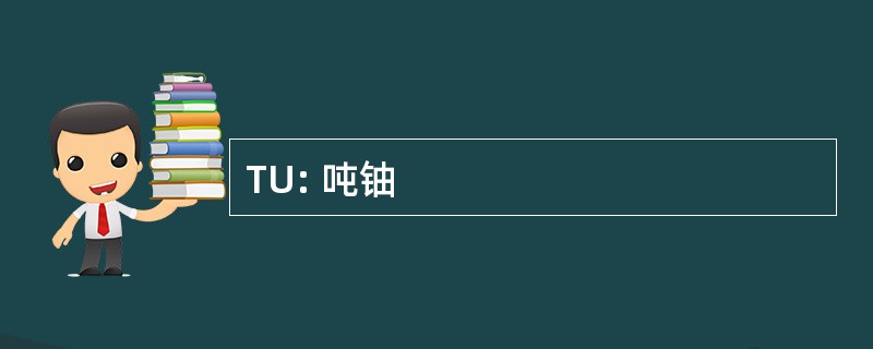 TU: 吨铀