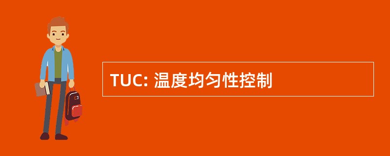 TUC: 温度均匀性控制