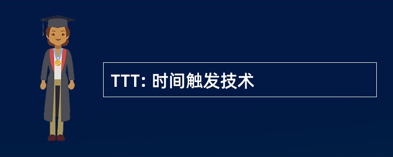 TTT: 时间触发技术