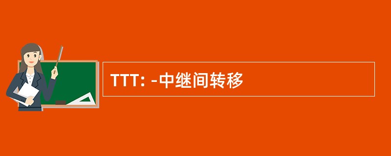 TTT: -中继间转移