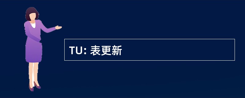 TU: 表更新