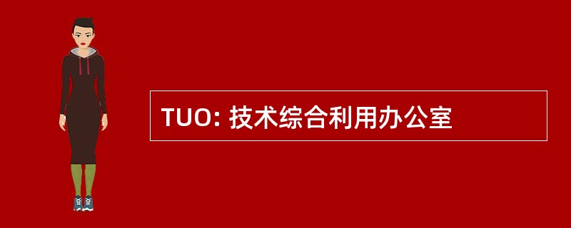 TUO: 技术综合利用办公室