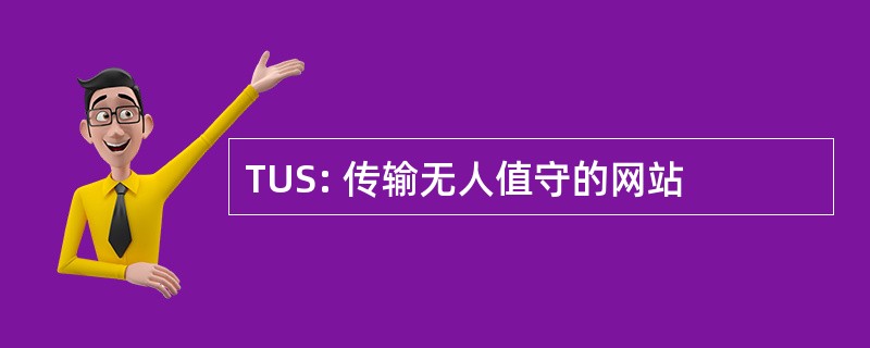 TUS: 传输无人值守的网站