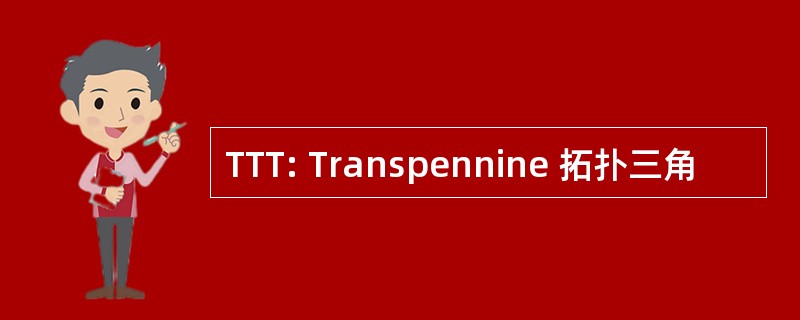 TTT: Transpennine 拓扑三角