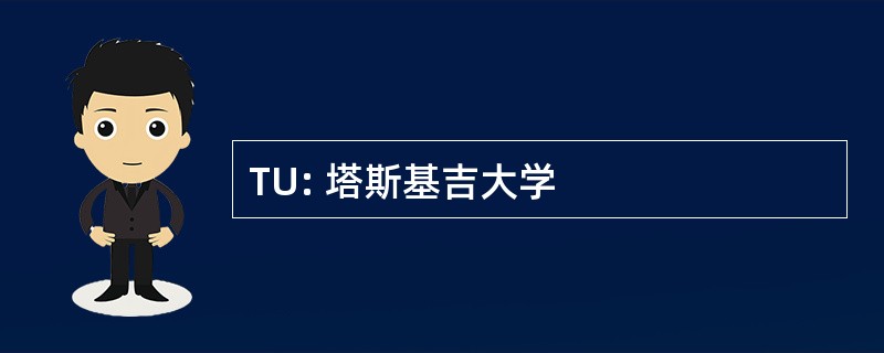 TU: 塔斯基吉大学